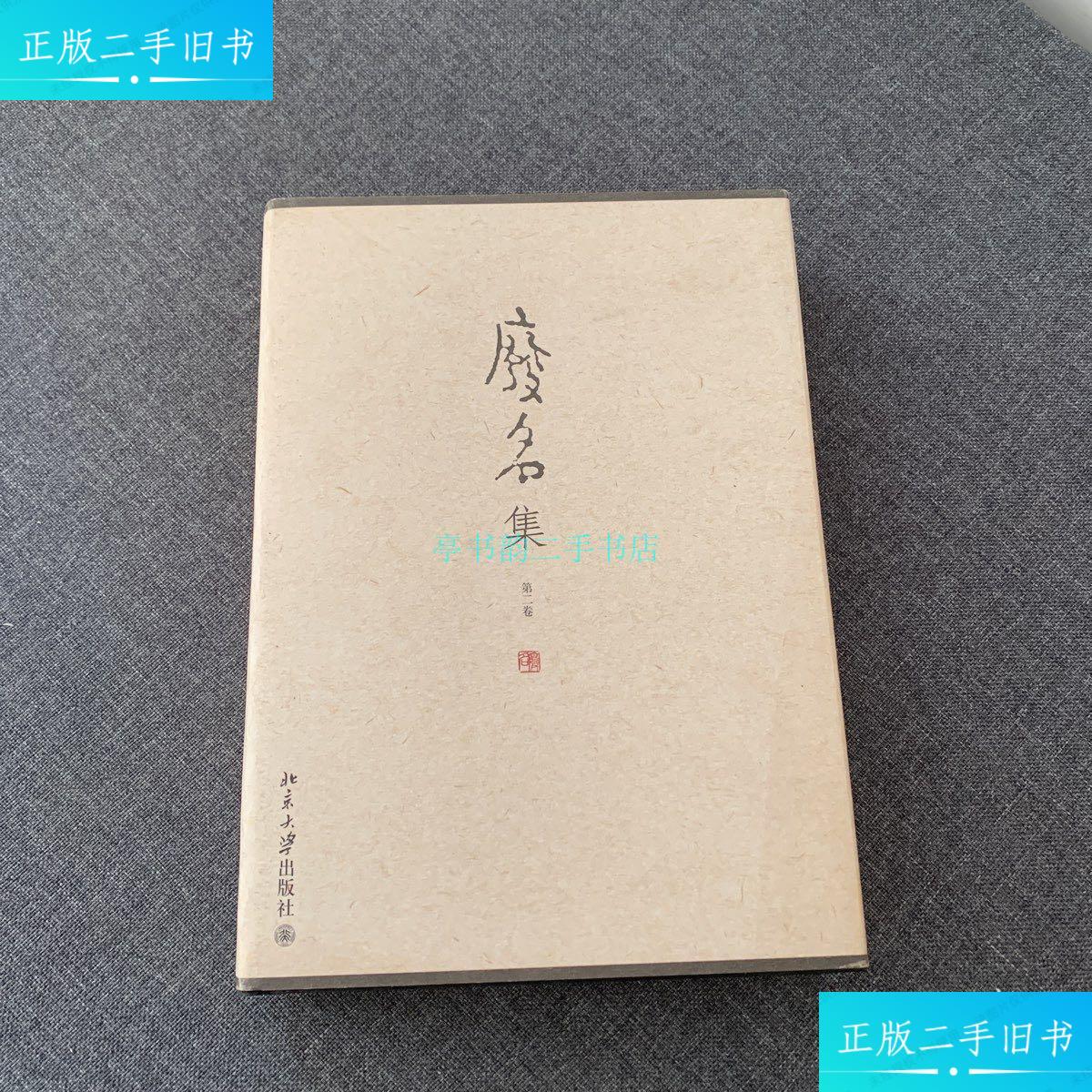 【二手9成新】废名集(第二卷)废名 北京大学出版社