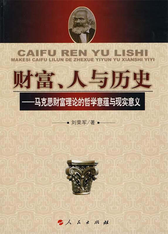 财富 人与历史 刘荣军著【正版】