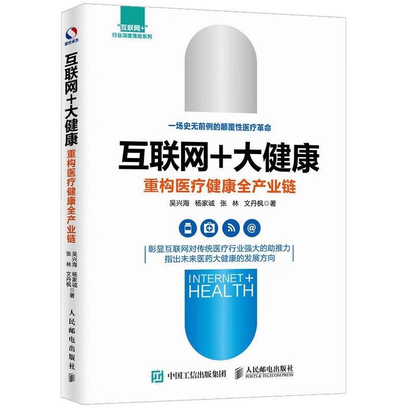 互联网+大健康 重构医疗健康全产业链 管理方面的书籍 医疗健康产业 区块链应用技术书