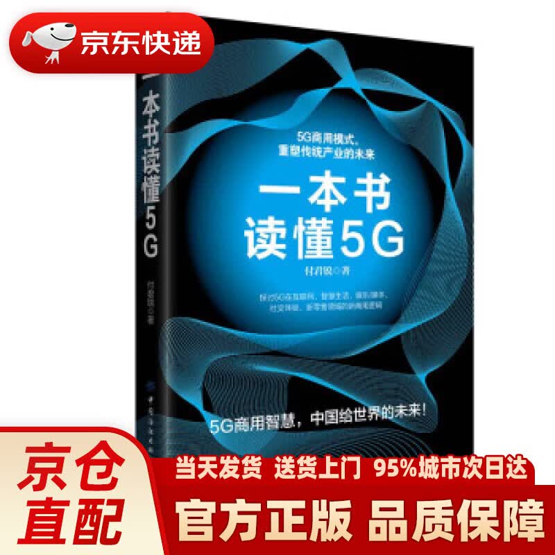 【新华正版图书】一本书读懂5G 付君锐 著 中国纺织出版社