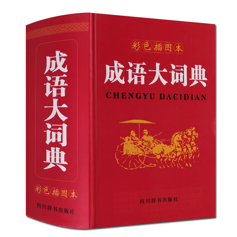 成语大词典 彩色插图本 小学生成语词典 四川辞书出版社