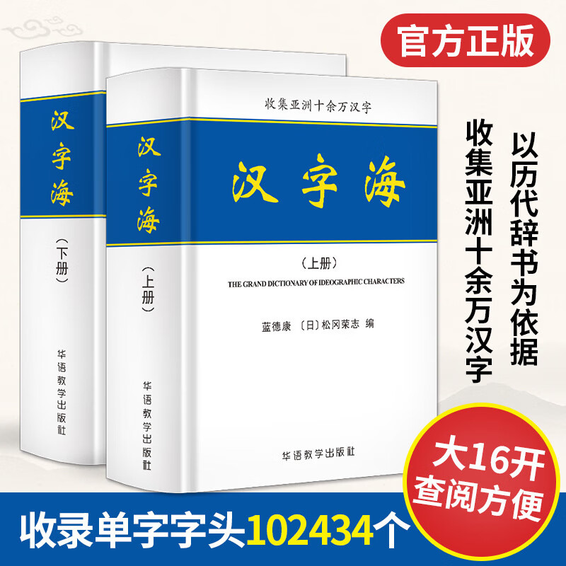 【正版包邮】汉字海工具书全套2册