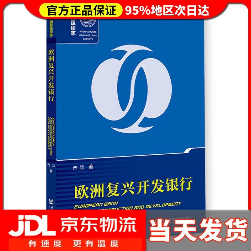 【送货上门】欧洲复兴开发银行 曹慧