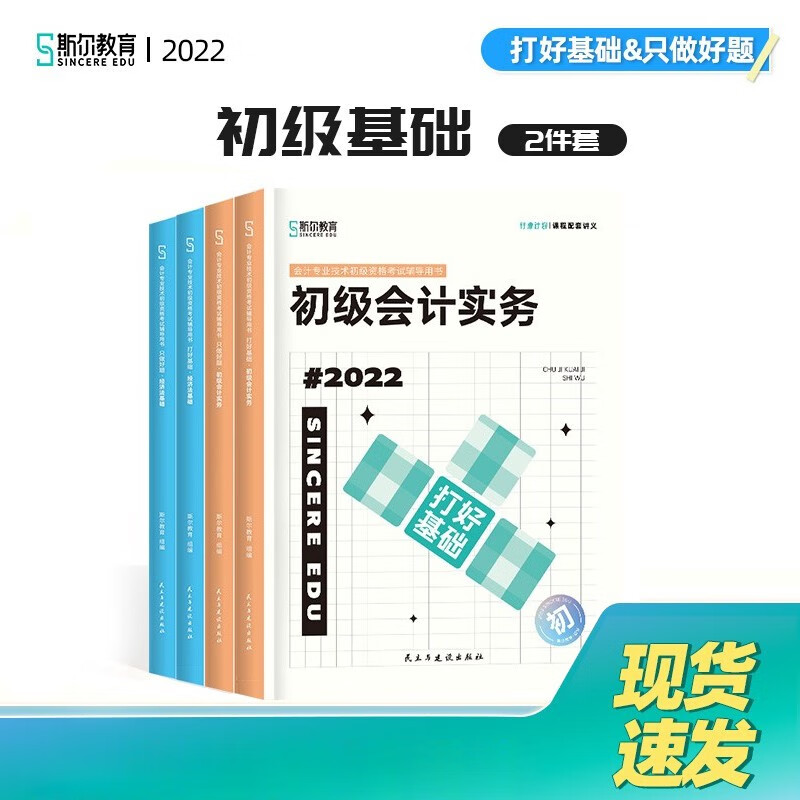 斯尔教育2022年初级会计实务打好基础&只做好题套装
