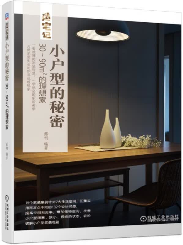 小户型的秘密(30-90m2的理想家)/造宅记