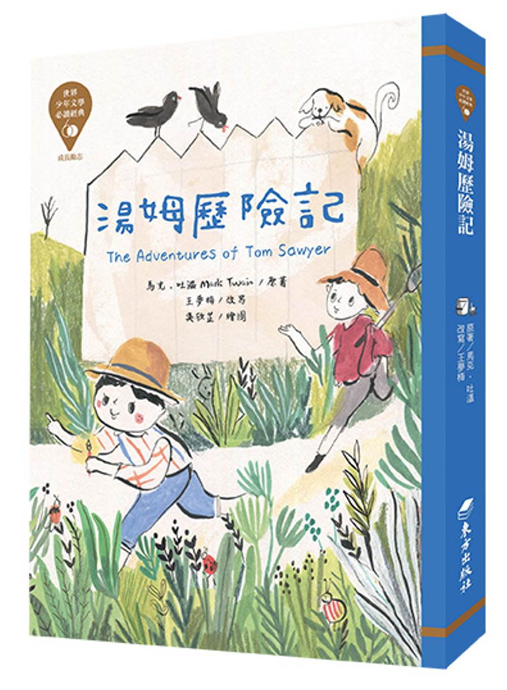 预售 马克-吐温 世界少年文学必读经典60：汤姆历险记 中国台湾东方