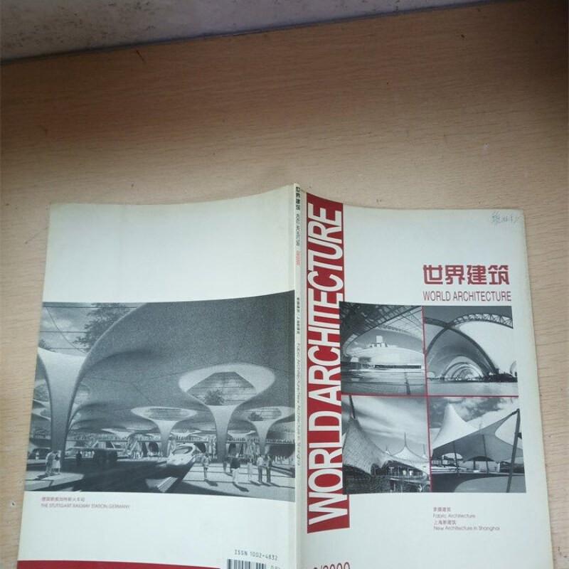 【绝版旧书】世界建筑 2000年第09期 总第123期/杂志【封面有笔记】