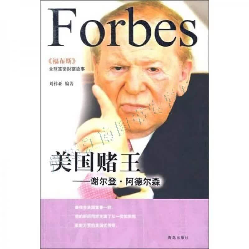 美国赌王:谢尔登·阿德尔森