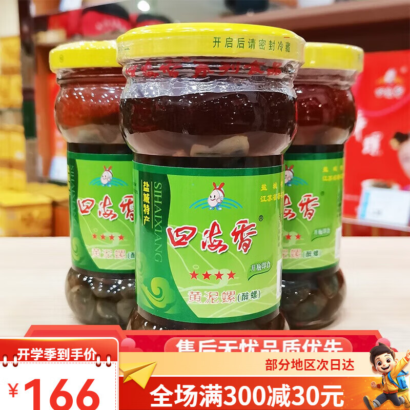 伍佑3瓶四海香醉螺四星级黄泥螺即食750克无沙大个醉泥螺盐城特产