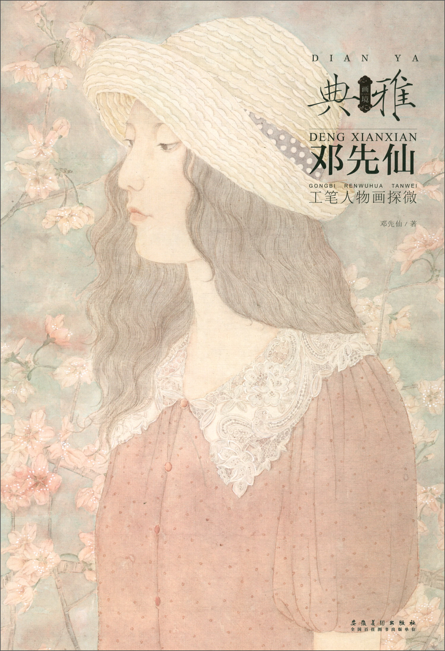 画境·典雅：邓先仙工笔人物画探微
