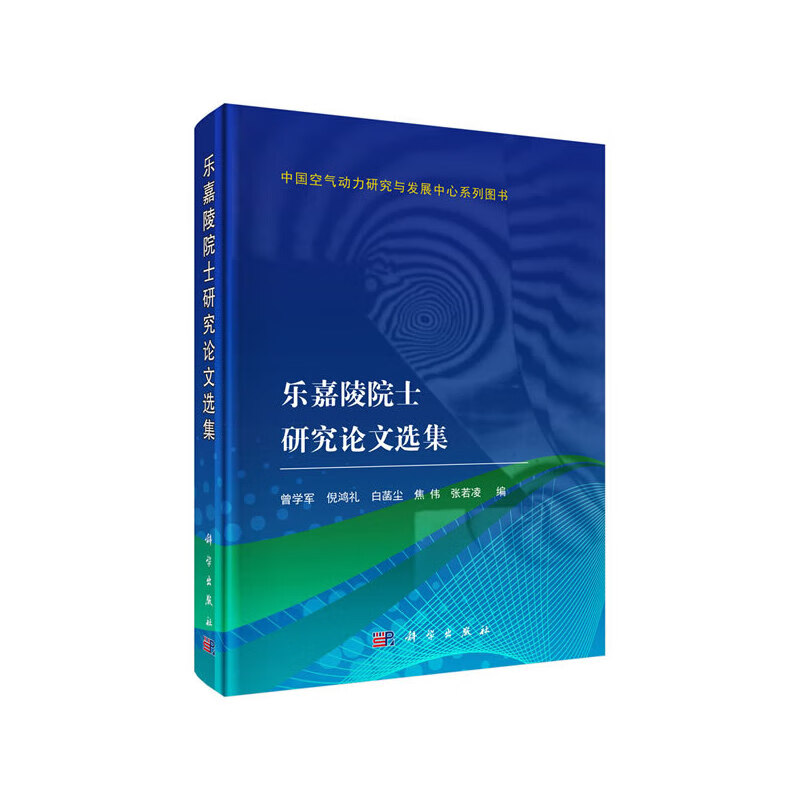 乐嘉陵院士研究论文选集