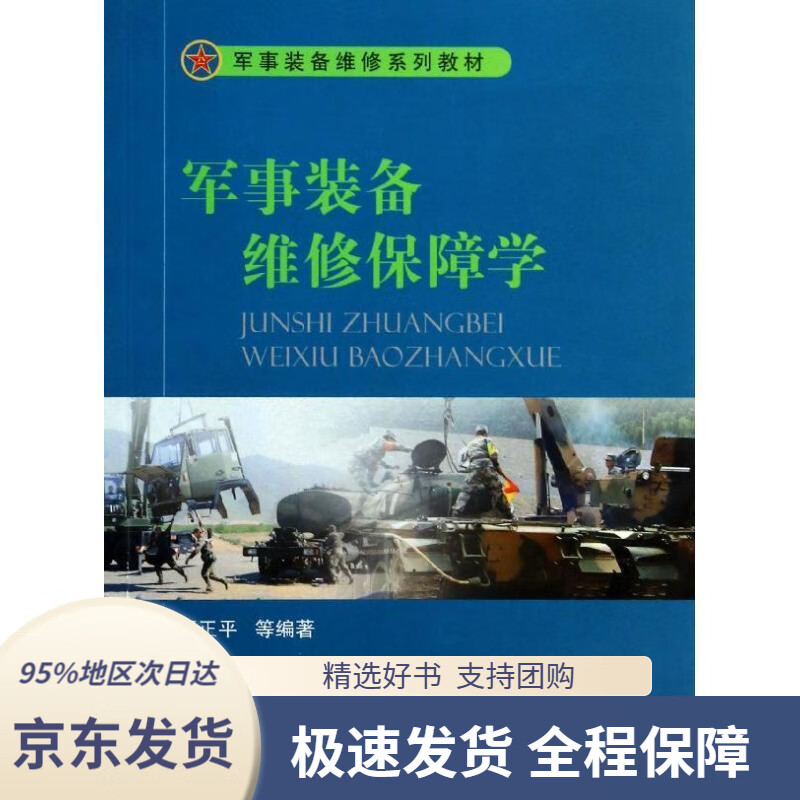 【 京东配送 支持团购】军事装备维修保障学军事装备维修系列教材舒正平等编著国防工业出版社9787118092059