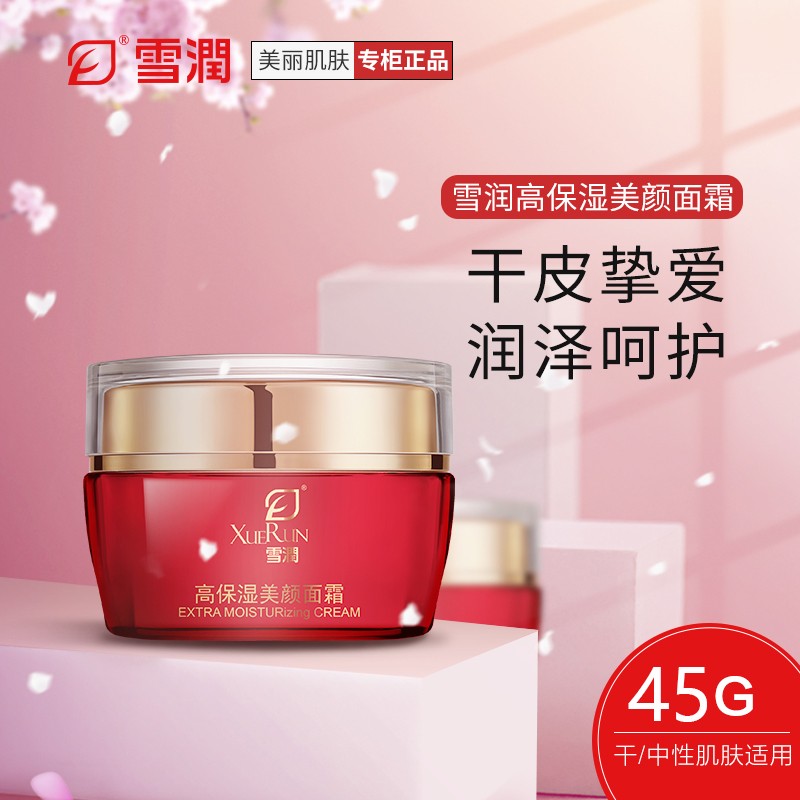雪润 盈润保湿美颜面霜 雪润保湿美颜精华面霜 补水面霜45g