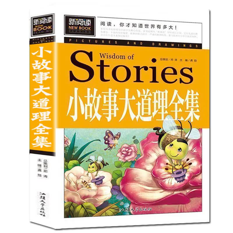 【4本28元】趣味数学青少版数学故事书二三四五年级思维游戏 8-10-15少儿童书籍小学课外读物小学生必读教辅 【彩绘版】小故事大道理全集