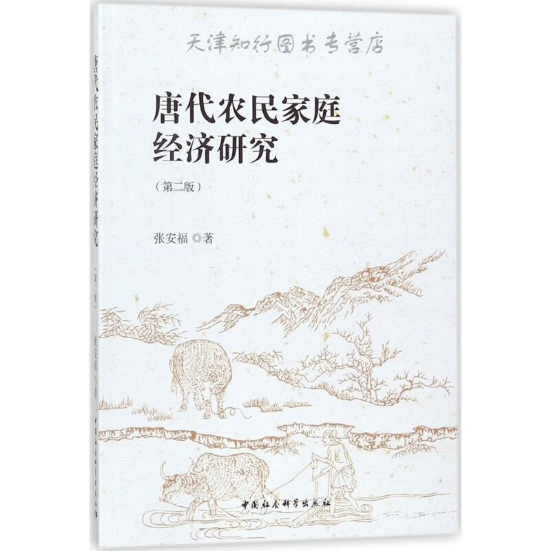 唐代农民家庭经济研究