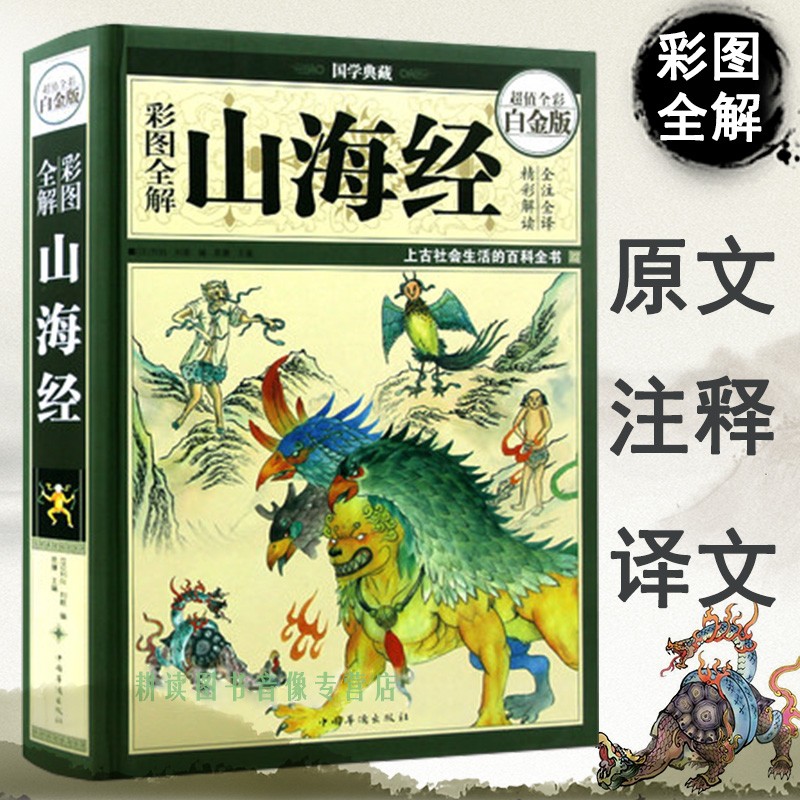 彩图全解山海经 精装超值全彩白金版全套正版全注全译白话文珍藏版 青少年学生文白对照图文版 