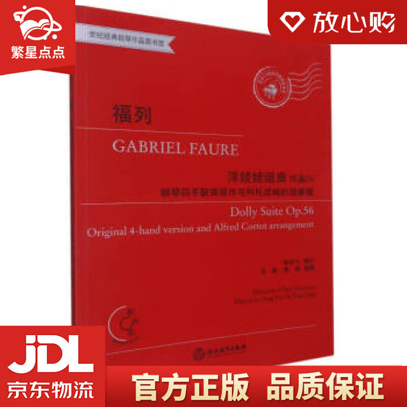 福列"洋娃娃"组曲 作品56 钢琴四手联弹原作与科托改编的独奏版