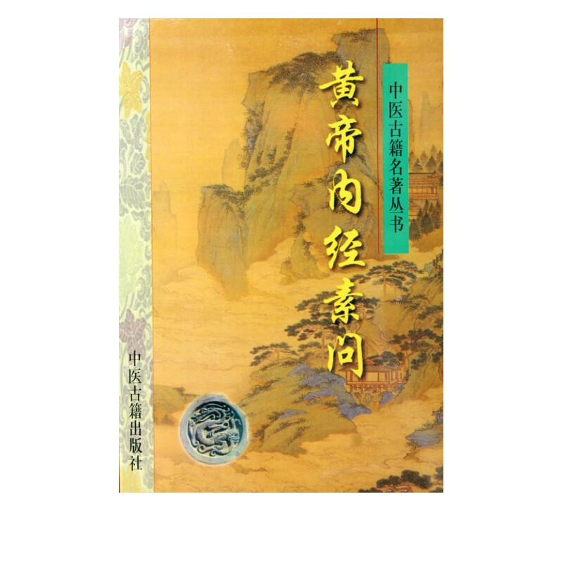黄帝内经素问/中医古籍名著丛书