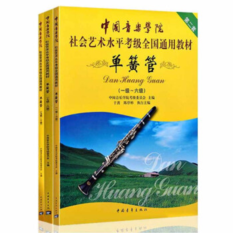 单簧管考级1级-10级 第2套共3本/中国音乐学院社会艺术水平考级全国