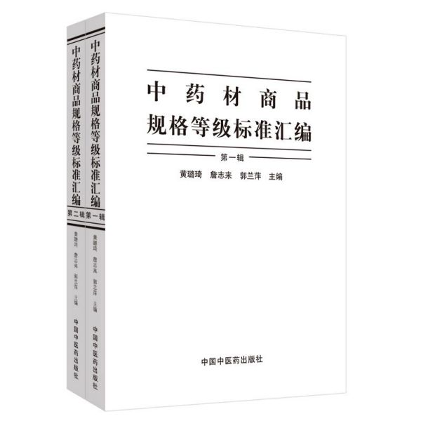 中药材商品规格等级标准汇编(共2册)(精)