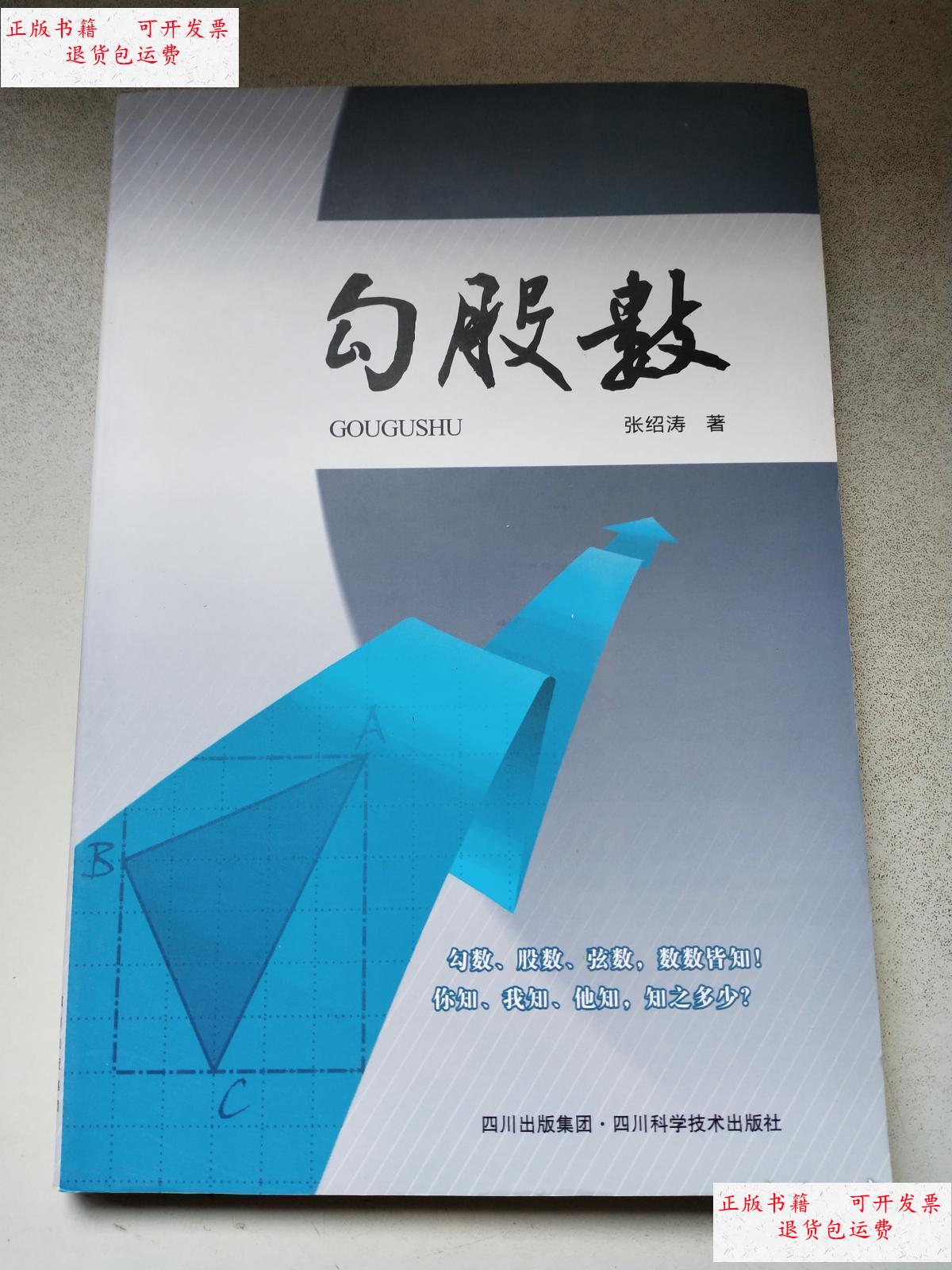 【二手9成新】勾股数 /张绍涛 四川科学技术出版社