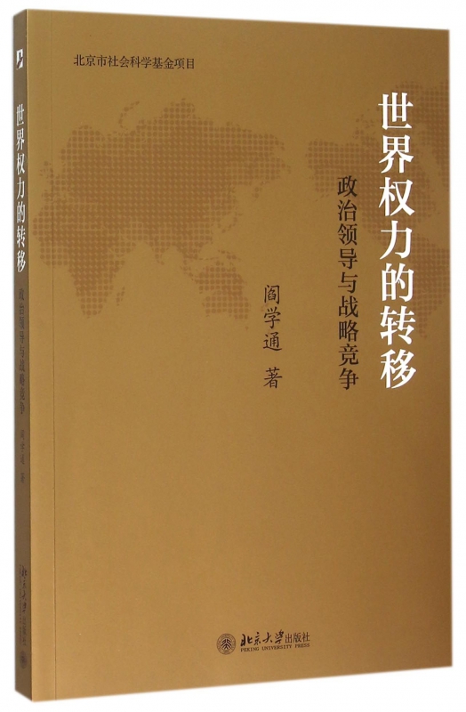 世界权力的转移(政治领导与战略竞争)