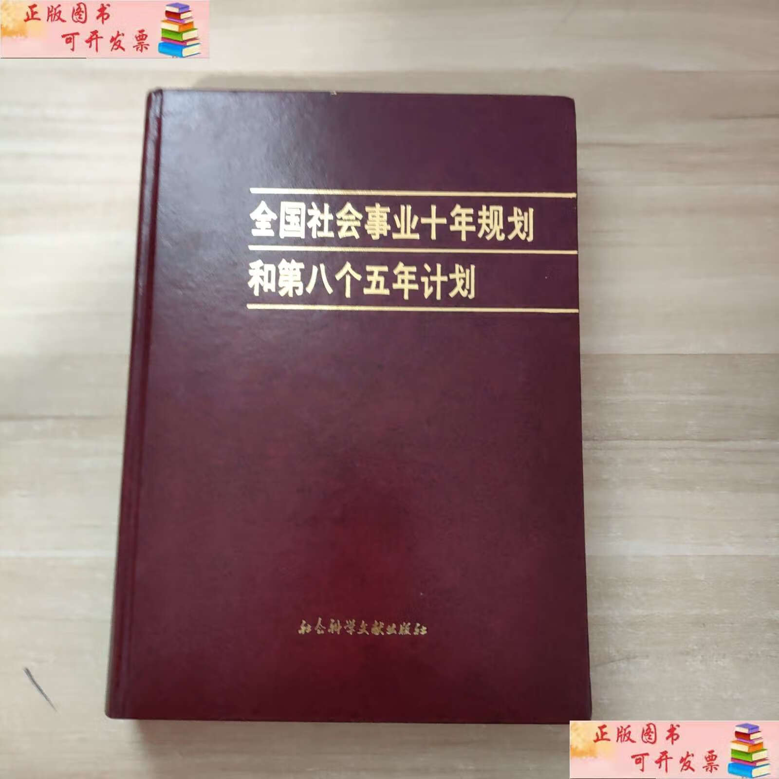 【二手9成新】全国社会事业十年规划和第八个五年计划 /全国社会事业