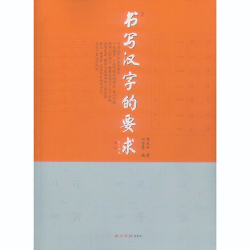 书写汉字的要求傅永和著汉硬笔书法教程西泠