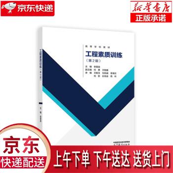 【全新正版送货上门】工程素质训练（第2版） 幸晋渝,何勇,王相星 高等教育出版社