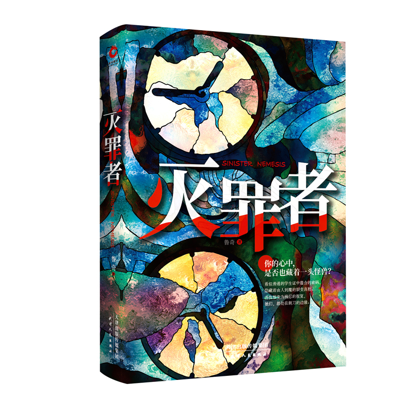 灭罪者（精装）