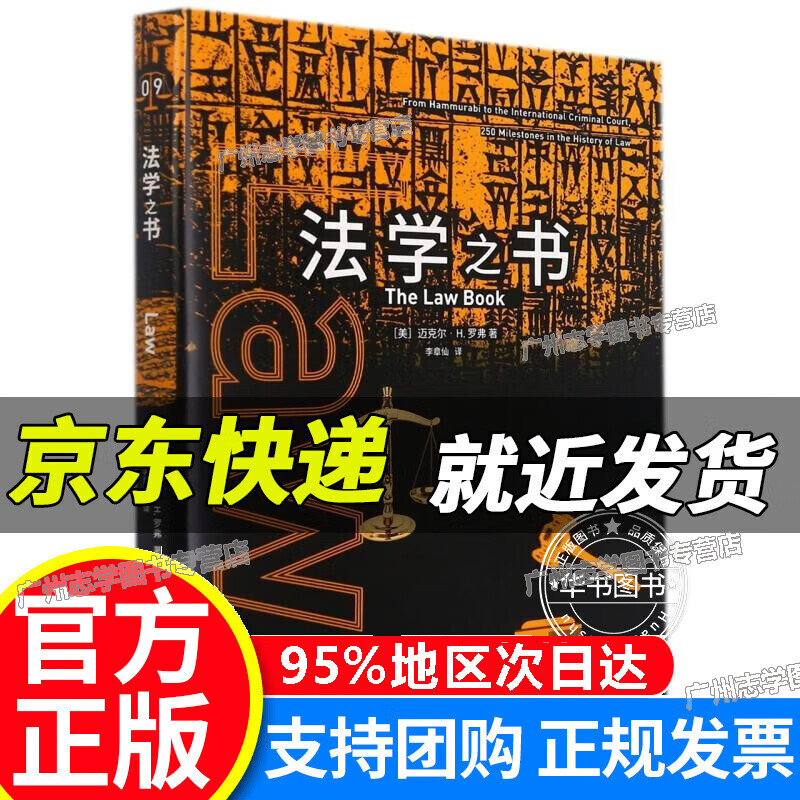 【京东配送正版】法学之书 正版