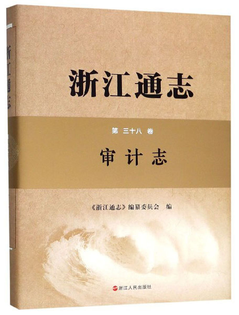 浙江通志：审计志（第38卷）