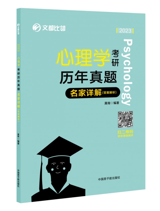 2023《心理学考研历年真题名家详解》(312)