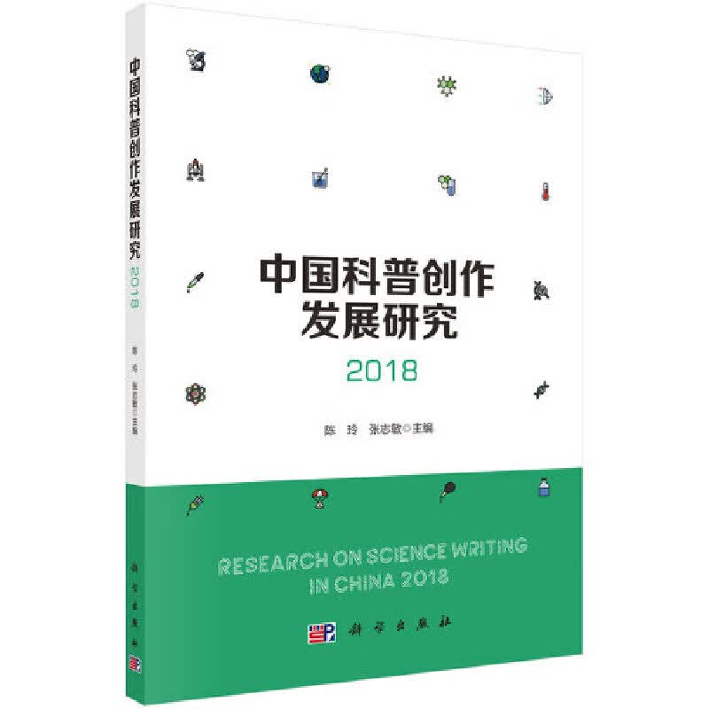中国科普创作发展研究2018