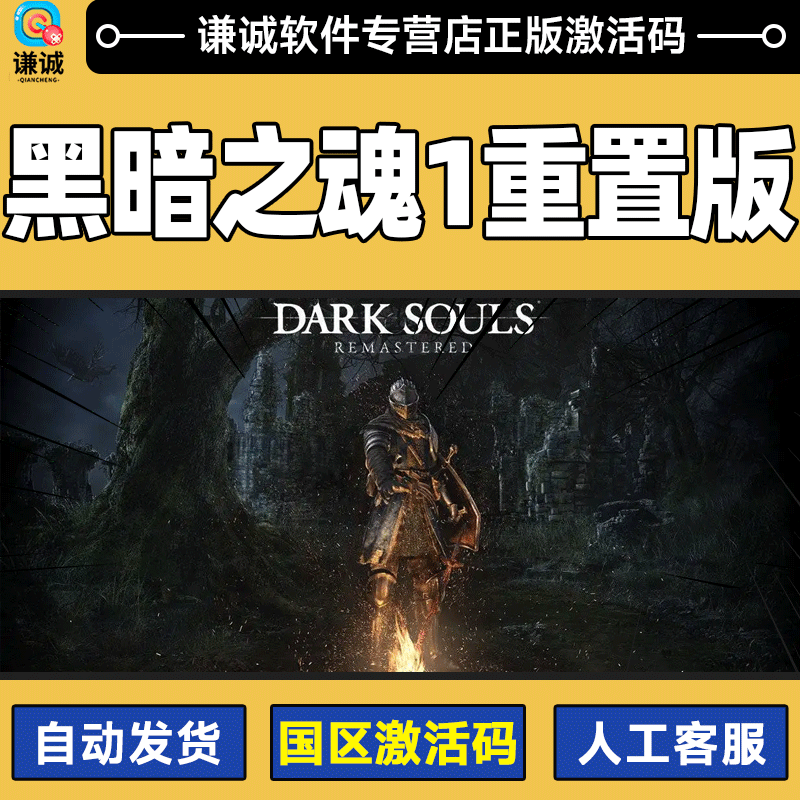 steam游戏pc中文正版 黑暗之魂1重制版   dark souls remastered 黑暗