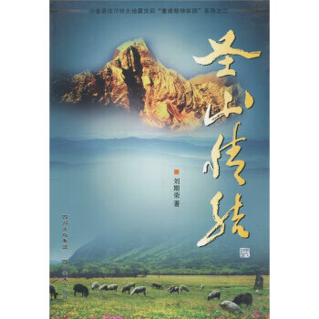 圣山情结 刘期容