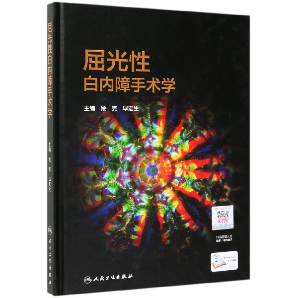 屈光性白内障手术学(精)