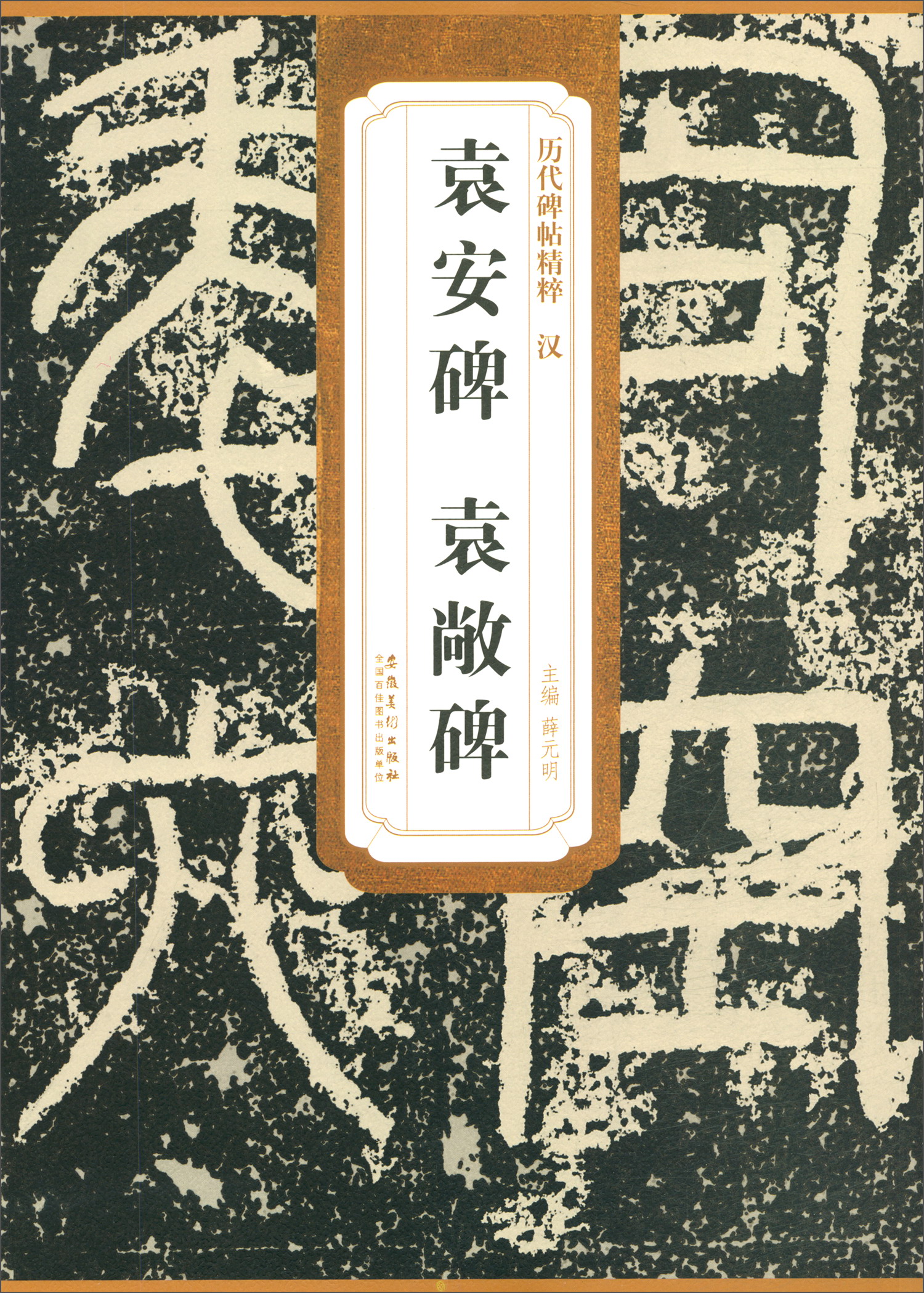 历代碑帖精粹 汉 袁安碑 袁敞碑