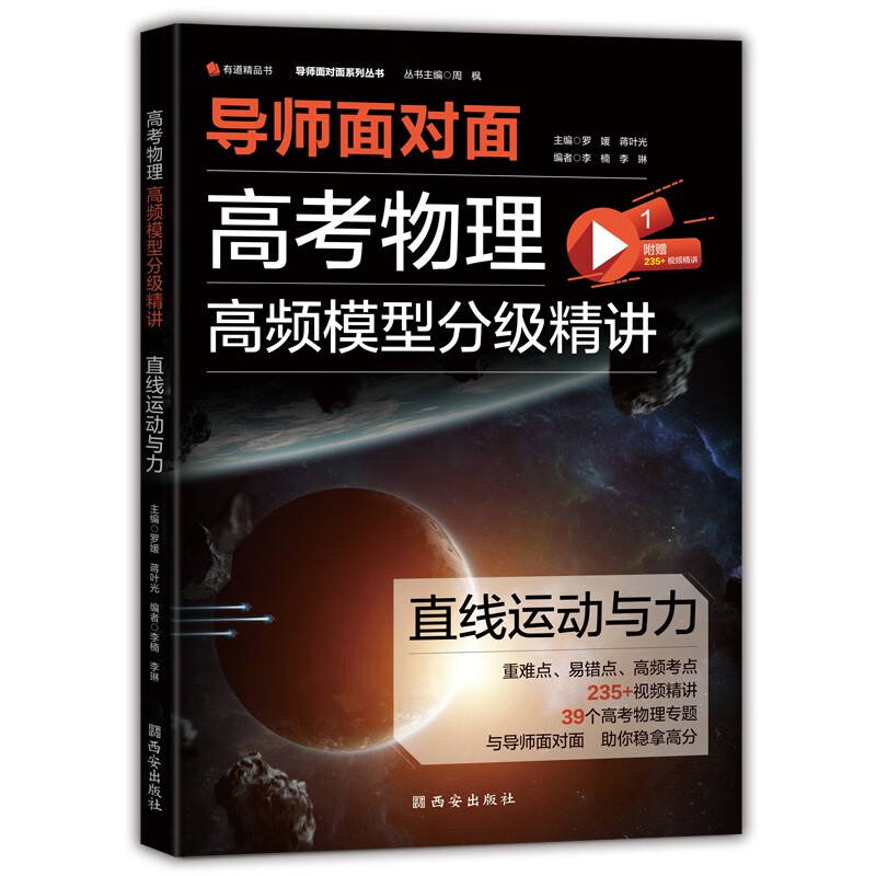 【赠视频宝典】有道精品书正版包邮 导师面对面 高考物理高频模型分级精讲 李楠 高一高二高三知识点备考书籍 直线运动与力 曲线运动与能量 电场电路与磁场 电磁感应与选修部分 力学与选修部分 电磁学综合 