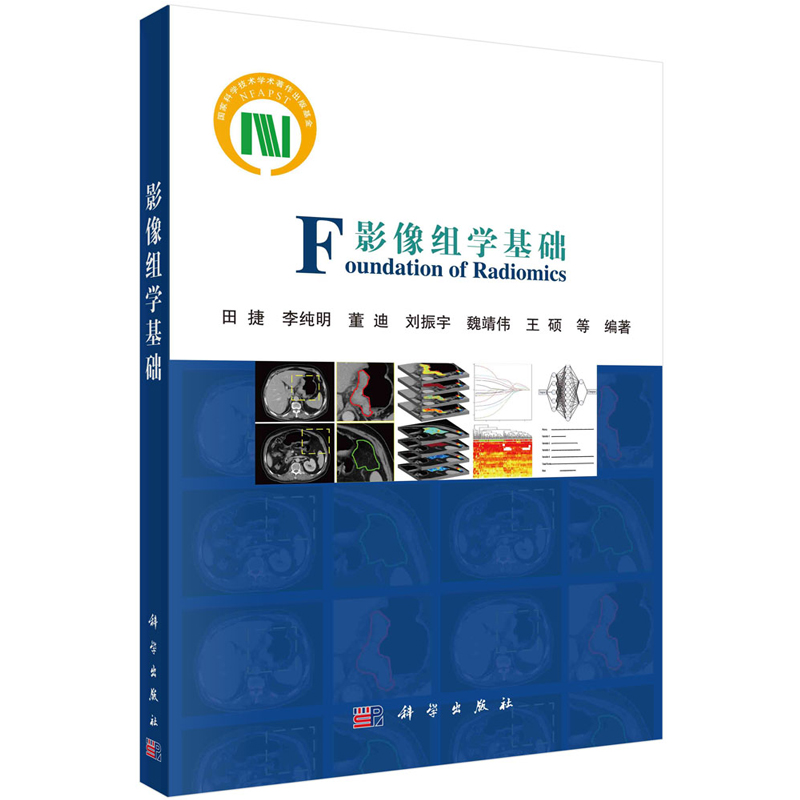 正版书籍 影像组学基础田捷著影像组学发展历程基本概念关键技术影像组学技术发展影像组学研究影像组学发展趋势临床医学研究者用