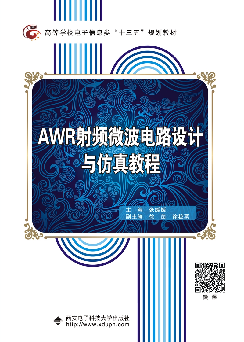 AWR射频微波电路设计与仿真教程