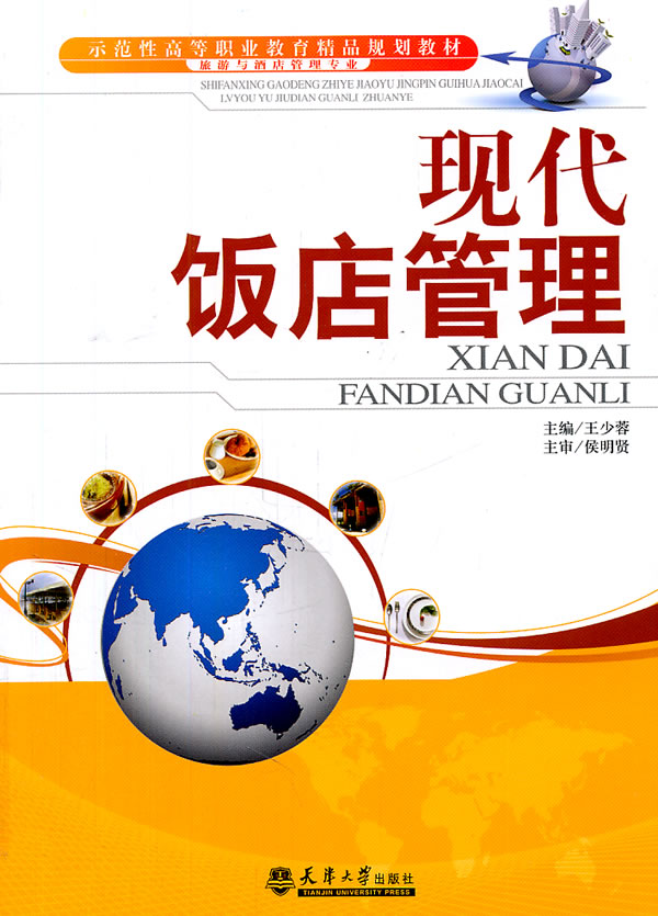 现代饭店管理 旅游/地图 书籍