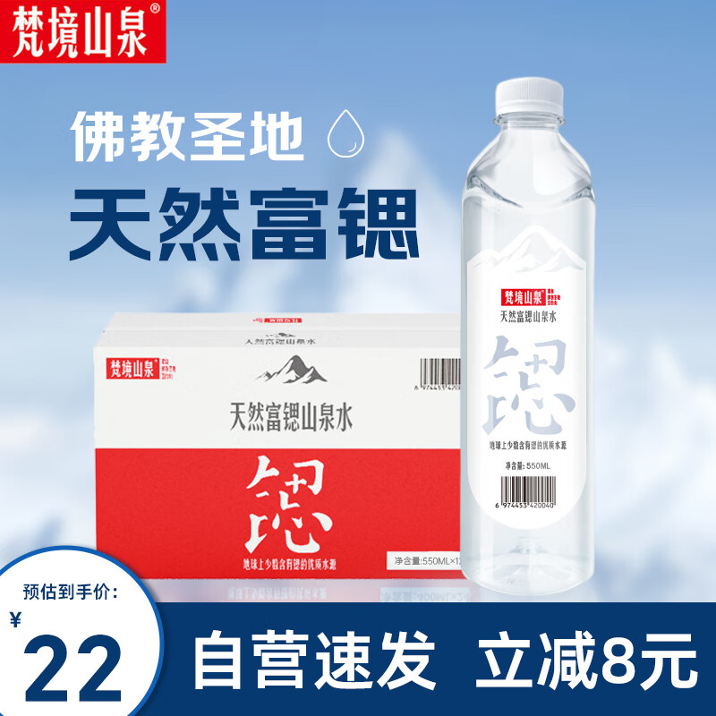 梵境山泉五台山天然矿物质山泉水饮用水富锶弱碱性泡茶水550ML*12瓶整箱装