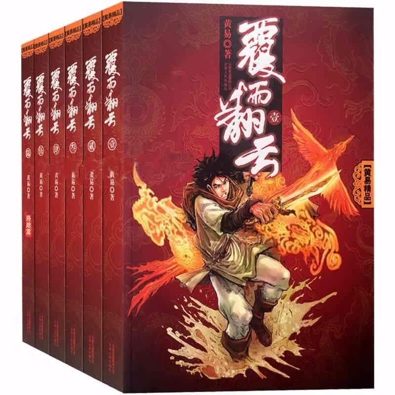 覆雨翻云 套装全集6册 黄易 中国传统武侠小说
