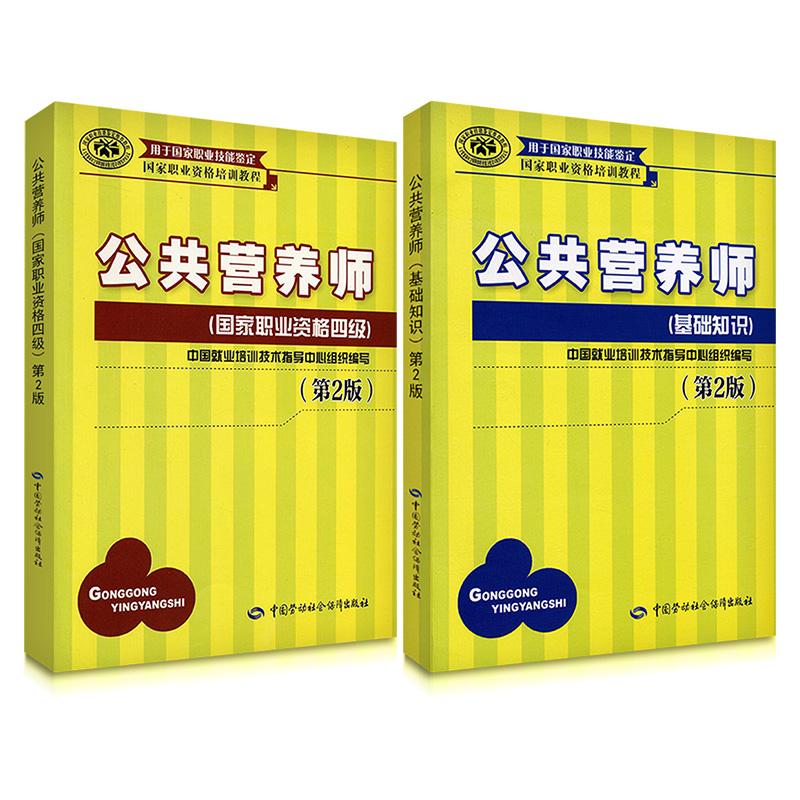 公共营养师教材考试书 公共营养师基础知识 四级教材4级两册公共营养师资格证考试用