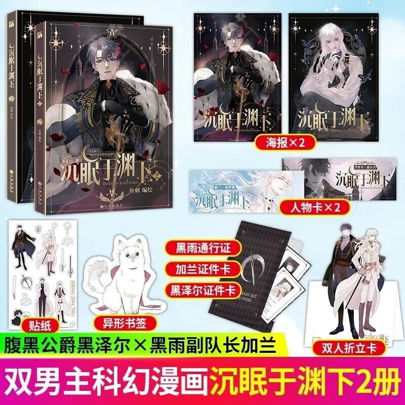 【官方正版】全套2册沉眠于渊下1+2漫画鱼刺编绘实体书单行本腹黑公爵/D7黑雨副队长请与我眠眠双男主青春浪漫 全两册