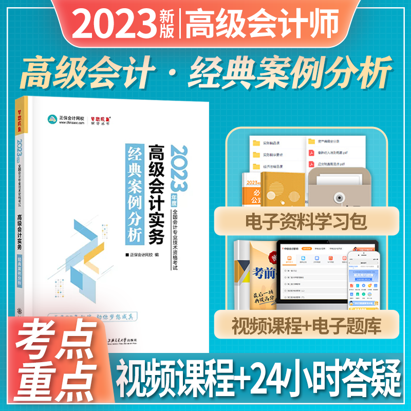正保会计网校 2023高级会计职称考试 高级会计实务 2023会计专业技术资格考试辅导图书 高级会计资格考试 应试指南 高级会计实务经典案例分析