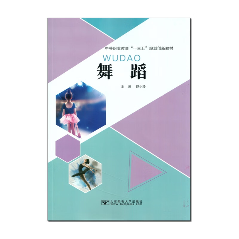 职高中职十三五规划教材学前教育 舞蹈 舒小玲 音乐 美术 北邮出 舞蹈 高中通用