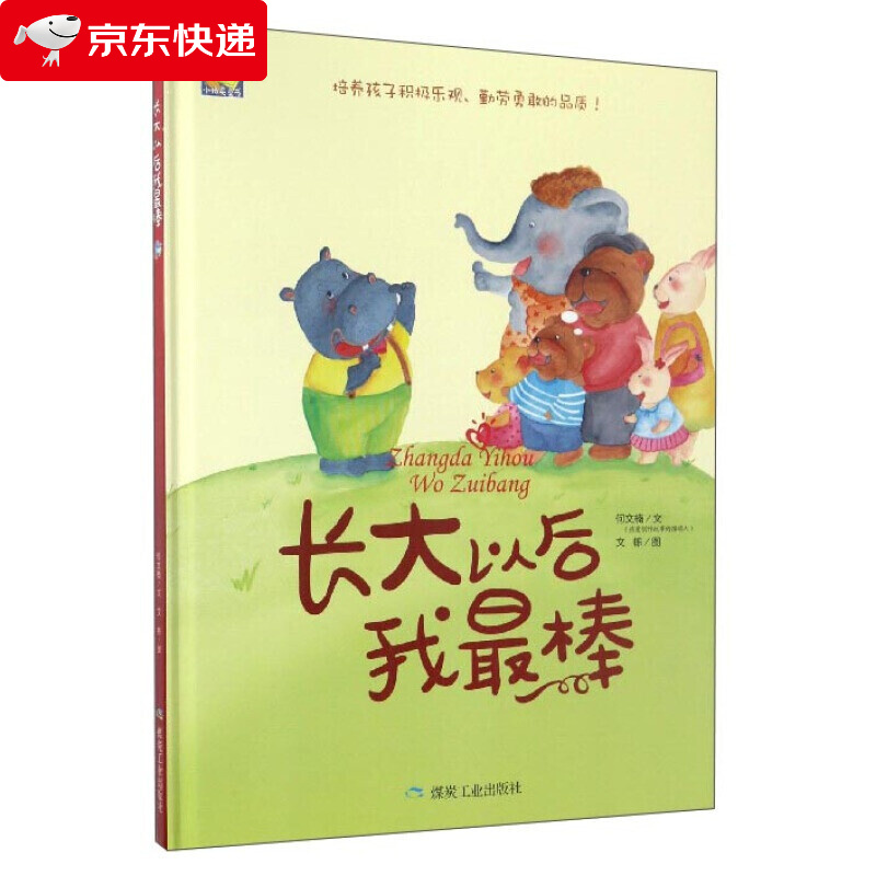 长大以后我棒 适合幼儿园大中小班亲子阅读 3-6岁幼儿绘本 儿童启蒙