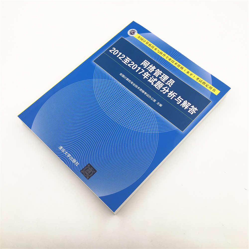 软考教程 网络管理员2012至2017年试题分析与解答（全国计算机技术与软件专业技术资格（水平）考试指定用书）详情图